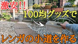 【庭diy】ついに完成！スタンプコンクリートで激安で庭にレンガの小道を作る最終話 [upl. by Teresina78]