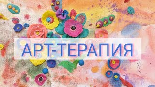 Арт терапия для детей и взрослых ► ПЛАСТИЛИНОВЫЕ ЦВЕТЫ [upl. by Gennifer]