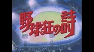 野球狂の詩 1977 OP ED [upl. by Frazer]