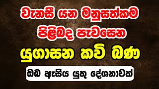 Yugasana Kavi Bana  යුගාසන කවි බණ  Badulle Samitha Thero With palenwaththe Subhuthi Thero [upl. by Elaine]