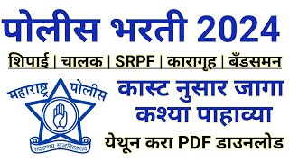 पोलीस भरती 2024  कास्ट नुसार जागा कश्या पहाव्या  police bharti cast vise vacancy [upl. by Obla]