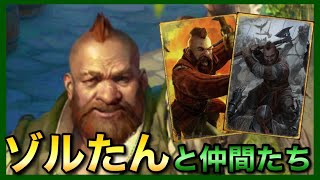 【GWENT】アイ・ラブ・ゾルたん！ [upl. by Rog]