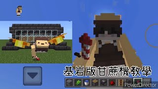 Minecraft PE手機基岩版 全自動甘蔗機 教學 [upl. by Anait987]