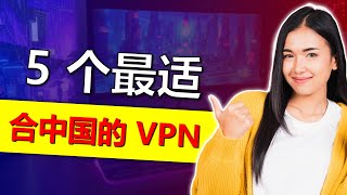 5 款2024年能在中国运行的最佳 VPN ！2 款免费 [upl. by Nahtanod]