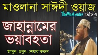 জাহান্নামের ভয়াবহতা। Bangla Waz। Allama Delwar Hossain Saidi। [upl. by Enilrad]