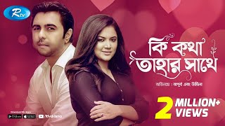 Ki Kotha Tahar Sathe  কি কথা তাহার সাথে  Apurbo  Urmila  Rtv Natok Special [upl. by Beauchamp]