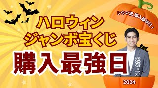 【高額当選を狙え！】ハロウィンジャンボ宝くじ2024年購入最強日！ [upl. by Burkle]