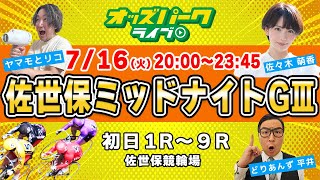 佐世保競輪【ミッドナイトGⅢ 初日】出演佐々木萌香どりあんず平井ヤマモとリコ 2024716火 20002345 オッズパークライブ 競輪 予想 中継 [upl. by Nytsirk]