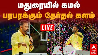 🔴Kamal Haasan Live  மதுரையில் கமல் பரபரக்கும் தேர்தல் களம் [upl. by Hacim]