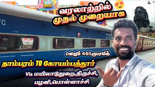 💥🚂TAMBARAM TO COIMBATORE 🤗NEW TRAIN 😍VIA MAYILADUTHURAIPALANI😱 [upl. by Mather978]