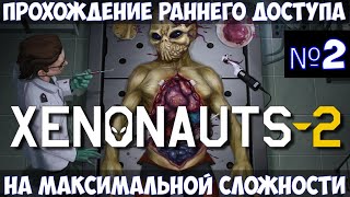 Xenonauts 2🔊Прохождение 2 [upl. by Rahsab502]