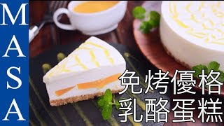 免烤芒果優格乳酪蛋糕Yogurt Cheese Cake with Mango MASAの料理ABC [upl. by Hadwin795]