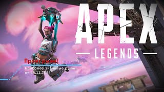 Apex Legends  хроника унижений  15112024 [upl. by Atirys]