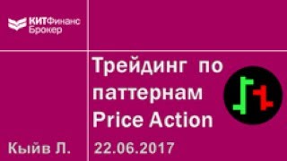 Интернет трейдинг по стратегии Price Action [upl. by Llerrat]