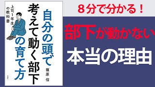 【８分で要約】自分の頭で考えて動く部下の育て方上司1年生の教科書【部下をやる気にさせるマネジメントのポイント】 [upl. by Egidio]