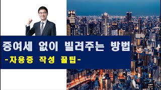 증여세 없이 자금을 대여하는 방법 국세청 추징사례 차용증 서식 및 작성꿀팁 [upl. by Nicolle]