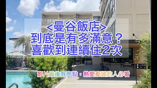 【曼谷機場附近飯店推薦】2訪還是很喜歡，便宜、乾淨、床好睡、免費機場接送 [upl. by Prent]