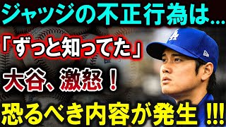 【大谷翔平】ジャッジの不正行為は「ずっと知ってた」大谷、激怒！恐るべき内容が発生 【最新MLB大谷翔平山本由伸】 [upl. by Beauvais]