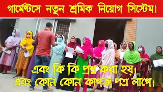 দেখুন গার্মেন্টসে নতুন এবং পুরাতন শ্রমিক কিভাবে নিয়োগ দেয়  গার্মেন্টসে চাকরির নিয়োগ  Garments Job [upl. by Imis]