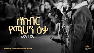 Rediet Yirgu  Kingdom Sound Worship Night 2024 quot Lekibir Yemihon quot Original Song By Yohannes Girma [upl. by Ibur]