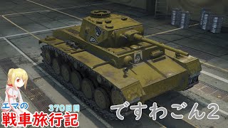 【WoT】エマの戦車旅行記370日目～Durchbruchswagen 2～【ゆっくり実況】 [upl. by Aneleh120]