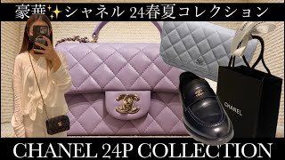 CHANEL 24P  シャネル 24 春夏コレクション chanel chanel24 chanelyoutube [upl. by Limaj]