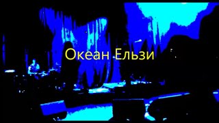 Океан Ельзи Океан Эльзы Земля Дортмунд 150314 [upl. by Akimet751]