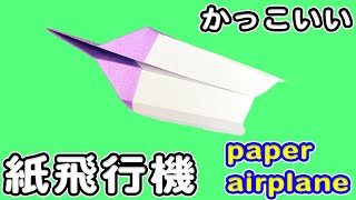 【折り紙】かっこいい紙飛行機の作り方！長方形 簡単 折り方 作り方 ナイトフォーク♪OrigamiEasy way to fold Cool paper plane [upl. by Atnim]