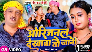 Video  दिवाकर द्विवेदी अवधी गीत  ओरिजनल देखावा तौ जानी  Diwakar Dwivedi  Bhojpuri Song [upl. by Krever]