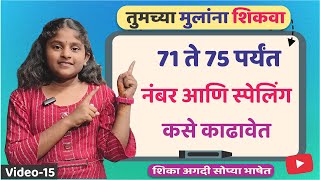 70 ते 75 स्पेल्लिंग  नंबर 70 ते 75  Counting 1 to 100  Spelling 71 to 75  Number 1 to 100 [upl. by Shari605]