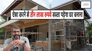 घर बनाते समय इन 8 बातों का ध्यान रखोगे तो लाखो पैसे बच जाएंगे  Save Lakhs in house construction [upl. by Isador919]