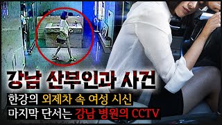 강남 산부인과 여배우와 의사 그리고 산부인과 CCTV [upl. by Etireugram]