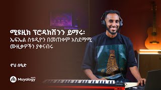 Learn Music Production in FL Studio  ሚዩዚክ ፕሮዳክሽንን ይማሩ፡ ኤፍኤል ስቱዲዮን በመጠቀም ሙዚቃዎችን ያቀናብሩ [upl. by Siddra]