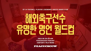 축구를 사랑하는 분들과 해외축구선수 명언 월드컵 16강 귀한담소 EP14 [upl. by Ettevets694]