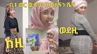 subscribe like በቤታችን ዉስጥ በአን 1 ወር እንዴት እንወፍራለን ዋዉ በጣም የጠቀመኝን ተመልከቱ 👈😱 [upl. by Lateehs]