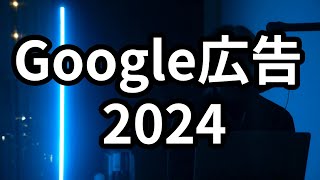 Google広告 2024年  2024年に対策すべきWeb広告の対策 [upl. by Serge]