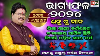 BHAGYA PHALA 2024ଭାଗ୍ୟଫଳ ୨୦୨୪ ଧନୁ ରୁ ମୀନ  BARSIKA RASIFALA 2024  Dr Bhabani Shankar Mohapatra [upl. by Elumas767]