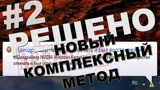 Видеодрайвер перестал отвечать и был успешно восстановлен НОВЫЙ МЕТОД ДЛЯ NVIDIA [upl. by Adis]