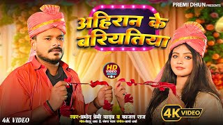 Video  Pramod Premi Yadav  Ahiran Ke Bariyatiya  अहिरान के बरियतिया  New Bhojpuri Song 2024 [upl. by Elirpa988]