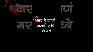 ❤🫶🏻Marathi statuslyrics statusshorts marathi shortsfeed feedshorts feed explore song [upl. by Lehcar]