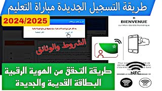 حصريا طريقة التسجيل في مباراة التعليم الجديدة كاملة التحقق من الهوية 2024 2025 Woloujmengovma [upl. by Anavoig]