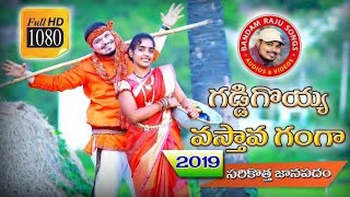 GADDIGOYYAVASTHAVAGANGA SONG 2019  BANDAM RAJU  LATEST TELUGU FOLK SONG 2019  BANDHAM RAJU [upl. by Roinuj]