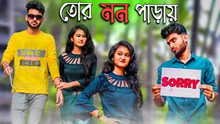 Tor Mon Paray Thakte De Amay  তোর মন পাড়ায়  Bangla Album Video  A S A STORIES [upl. by Fionnula]