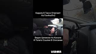 КИДАЛА В Такси  Ч2 taxi кидалавтакси яндекстакси пассажиры треш конфликт такси [upl. by Harpp663]