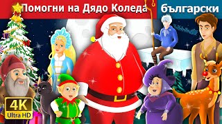 Помогни на Дядо Коледа  Helping Santa Story  Christmas Story  Български приказки [upl. by Eladal]