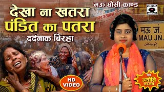 Bhojpuri Birha 2024  मऊ घोसी का Dardnaak Kand  देखा न खतरा पंडित का पत्रा  Jyoti Sargam Ka Birha [upl. by Yerffoeg330]