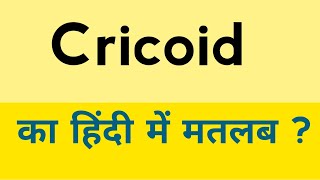 Cricoid meaning in hindi  Cricoid ka matlab kya hota hai [upl. by Eneleahs238]