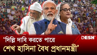 দিল্লি যে কোন মুহূর্তে দাবি করতে পারে হাসিনা বৈধ প্রধানমন্ত্রী ফরহাদ মজহার  Sheikh Hasina Desh TV [upl. by Yeblehs]