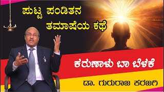 ಪುಟ್ಟ ಪಂಡಿತನ ತಮಾಷೆಯ ಕಥೆ  ಕರುಣಾಳು ಬಾ ಬೆಳಕೆ ಡಾ ಗುರುರಾಜ ಕರಜಗಿ [upl. by Eilata100]