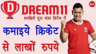 How to Make Money with Dream11  ड्रीम 11 से पैसे कैसे कमाये जाते है  Full Guide Step by Step [upl. by Aciraa557]